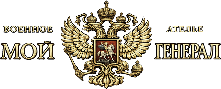 Военное ателье Мой Генерал
